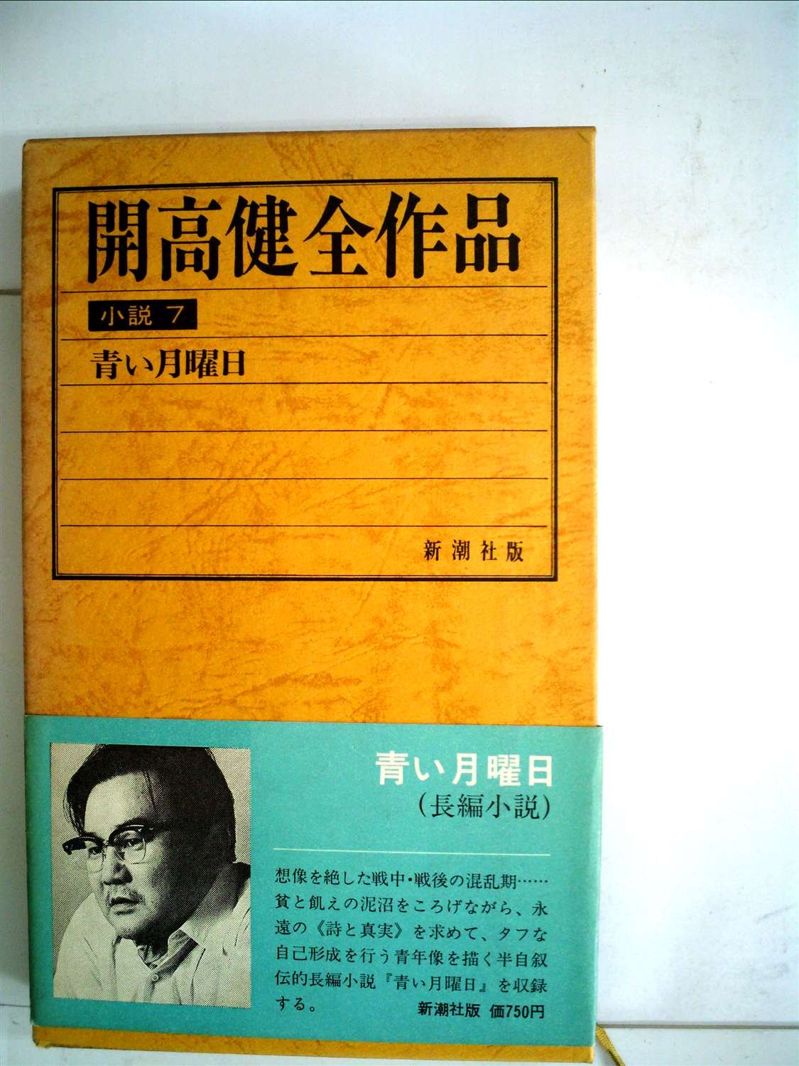 開高健全作品〈小説 7〉 (1974年) |本 | 通販 | Amazon